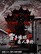 雪乡连环杀人事件答案复盘（盒装本）玩法思路/体验测评解析/真相结局