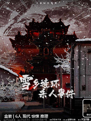 雪乡连环杀人事件剧本杀复盘测评