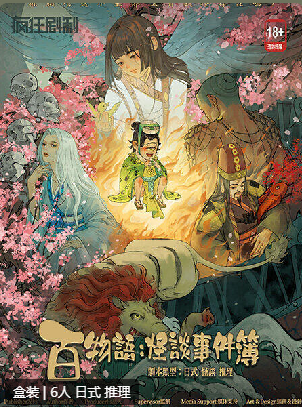 百物语怪谈事件簿剧本杀