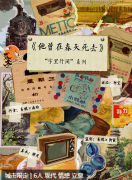 他曾在春天死去剧本杀复盘答案（新本测评）角色任务/线索推理思路总结