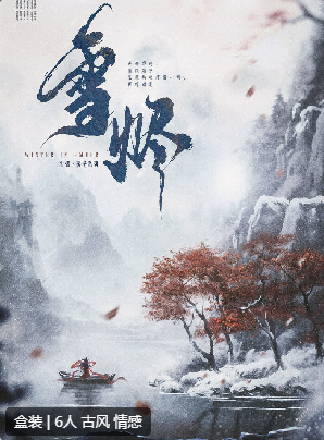 雪烬剧本杀