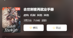 去世刺客在就业手册剧本杀复盘答案_线索流程_角色任务_答案剧透揭秘