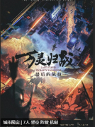 最后的战役·万灵归战剧本杀复盘答案_线索流程_角色任务_真相结局