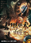 黑巫术山庄剧本杀复盘测评_线索流程_角色任务_剧透攻略解析