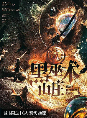 黑巫术山庄剧本杀复盘答案测评