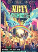 MBTI布瑞德的终章剧本杀复盘测评_剧透攻略_玩法心得_体验故事还原