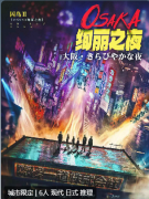 OSAKA绚丽之夜剧本杀复盘答案测评/线索流程/真相结局/完整版手册流程