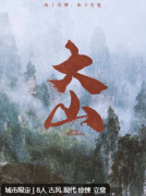 大山剧本杀复盘答案测评_线索流程_角色任务_真相结局演绎攻略