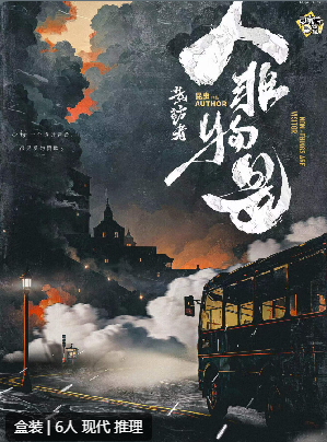 造访者人非物是剧本杀
