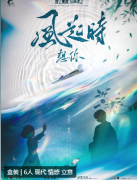 风起时想你剧本杀复盘答案测评_线索流程_真相结局_故事还原剧透