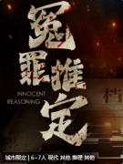 冤罪推定剧本杀复盘解析_角色测评_线索推理_真相答案结局