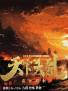 天下大乱剧本杀复盘答案测评_线索流程_体验心得_玩法解析思路