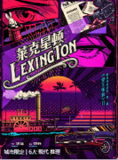 望左2莱克星顿剧本杀复盘测评_线索流程_机制规则_真相结局演绎剧透