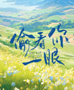 偷看你一眼剧本杀复盘答案_角色CP_真相结局_故事情感线演绎剧透