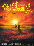 烟村四五家剧本杀复盘答案测评_线索流程_角色任务_真相结局演绎剧透