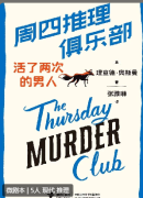 周四推理俱乐部:活了两次的男人剧本杀复盘答案测评_线索流程_机制真相结局
