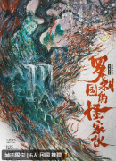 罗刹国的怪家伙剧本杀复盘测评_线索流程_机制规则_角色任务剧透揭秘
