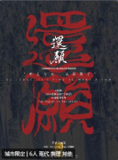 还愿剧本杀复盘测评_线索解析_故事答案_角色任务剧透揭秘