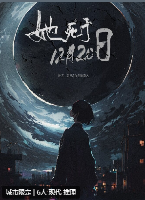 她死于12月20日剧本杀