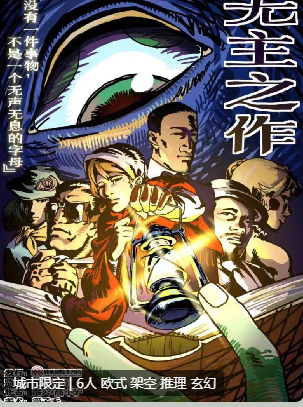 无主之作剧本杀