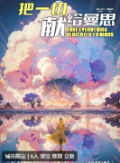 把一切献给曼思剧本杀复盘答案_角色任务_故事剧透揭秘