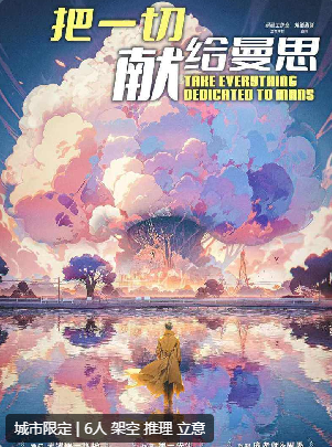 把一切献给曼思剧本杀复盘