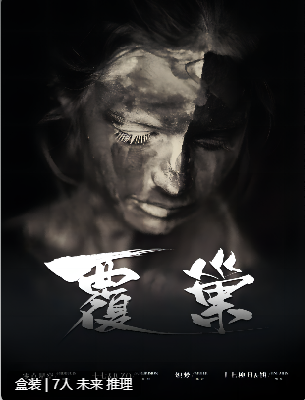 覆巢剧本杀