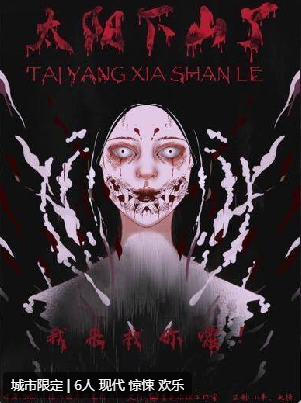 太阳下山了剧本杀