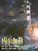 内尔伽勒的庇护剧本杀复盘答案解析_案件线索_凶手是谁_故事真相揭秘