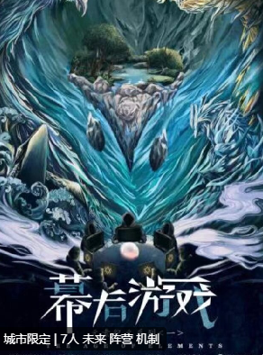 元素幕后游戏剧本杀