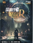 深渊行者剧本杀复盘测评_故事真相_角色任务_故事剧透揭秘攻略