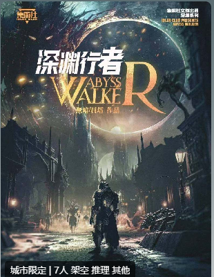 深渊行者剧本杀