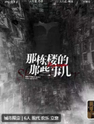 那栋楼的那些事儿剧本杀复盘测评_线索流程_机制规则答案剧透