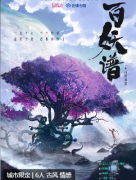 百妖谱-无名剧本杀复盘测评_线索流程_角色任务_剧透攻略解析