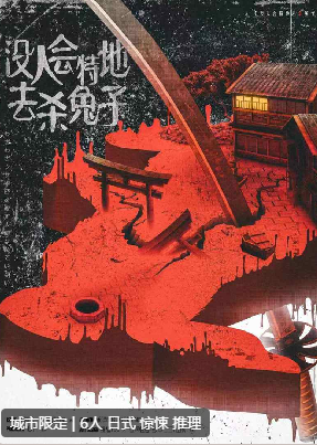 没人会特地去杀兔子剧本杀