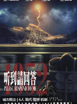 1952听到请回答剧本杀