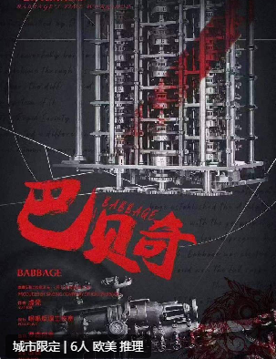 巴贝奇的时间工坊剧本杀