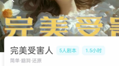 完美受害人我是谜答案_线索凶手_角色任务_真相结局演绎