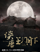 侠唐玉门月下剧本杀复盘测评_线索流程_角色任务_玩法结局演绎