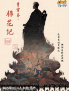 曹雪芹.棉花记剧本杀复盘测评（新本）城限体验_新手玩法_角色任务答案结局