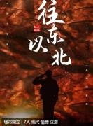 《往东以北》剧本杀复盘答案_线索流程_角色任务_真相结局演绎