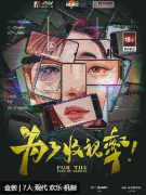 为了收视率剧本杀复盘答案_线索流程_角色任务_真相结局演绎