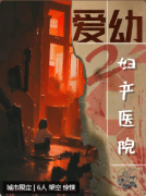 爱幼妇产医院2剧本杀复盘答案_线索流程_机制规则_真相结局演绎攻略