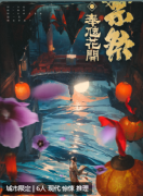 禁祭：奉虺花开剧本杀复盘答案_机制规则_角色任务_惊悚剧情故事剧透