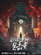 我是我生命的目击者剧本杀复盘测评_机制规则_角色任务_线索推理解析