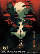 八墓村剧本杀复盘答案_线索流程_机制规则_真相结局演绎