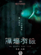 隔墙有眼剧本杀复盘答案测评_线索流程_角色任务_真相结局演绎