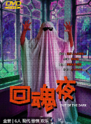 回魂夜剧本杀复盘答案测评_角色任务_线索答案_真相结局演绎