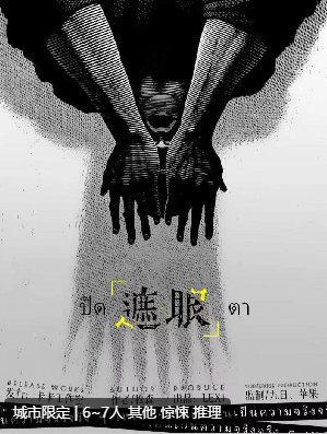 遮眼剧本杀