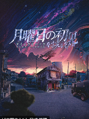时光诊所-月曜日的初见剧本杀